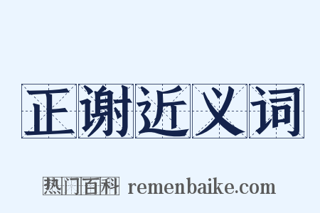 正谢近义词是什么意思的图片